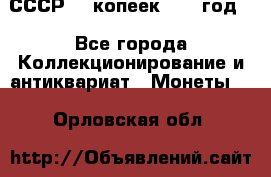 СССР. 5 копеек 1962 год  - Все города Коллекционирование и антиквариат » Монеты   . Орловская обл.